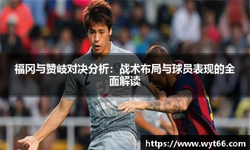 福冈与赞岐对决分析：战术布局与球员表现的全面解读
